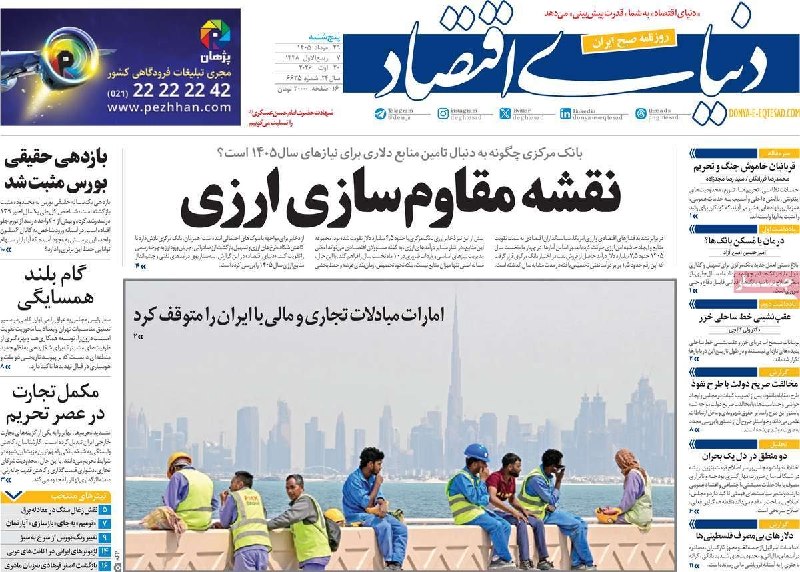 اتاق بازرگانی زنجان: 🗞#صفحات_نخست_روزنامه_های_اقتصادی| امروز پنجشنبه☀️🔸 ۲۹ مرداد ۱۴۰۵ ه.ش🔸 ۰۷ ربیعالاول ۱۴۴۸ ه.ق 🔸 ۲۰ آگوست ۲۰۲۶ میلادی📌راه