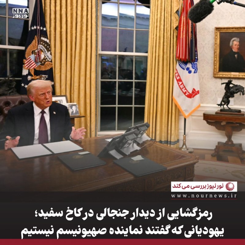 نورنیوز: ✅ رمزگشایی از دیدار جنجالی در کاخ سفید؛ یهودیانی که گفتند نماینده صهیونیسم نیستیم 🔹دیدار پنجشنبه ترامپ با رهبران یهودی ح