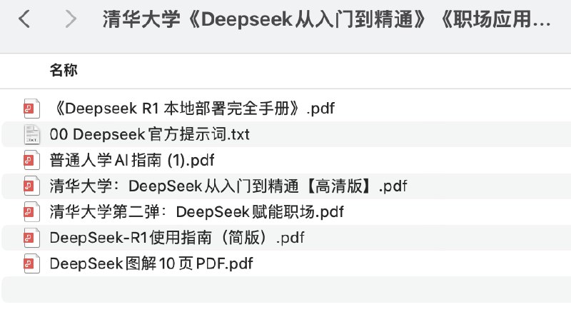 清华大学deep seek的教程都搞全了