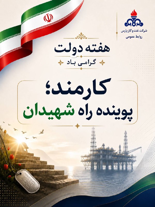 پارس‌نما: 🔶️روزشمار هفته دولت | کارمند؛ پوینده راه شهیدان▫️دولت پای کار مردم؛ روایت دفاع و سازندگیشرکت نفت و گاز پارس؛ پرچمدار تام