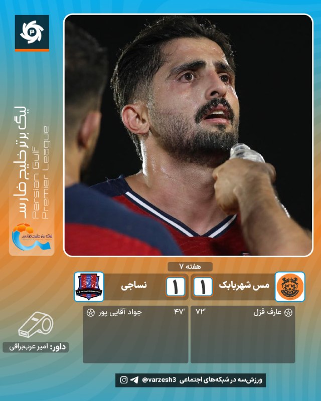 گل اول نساجی — ورزش۳
