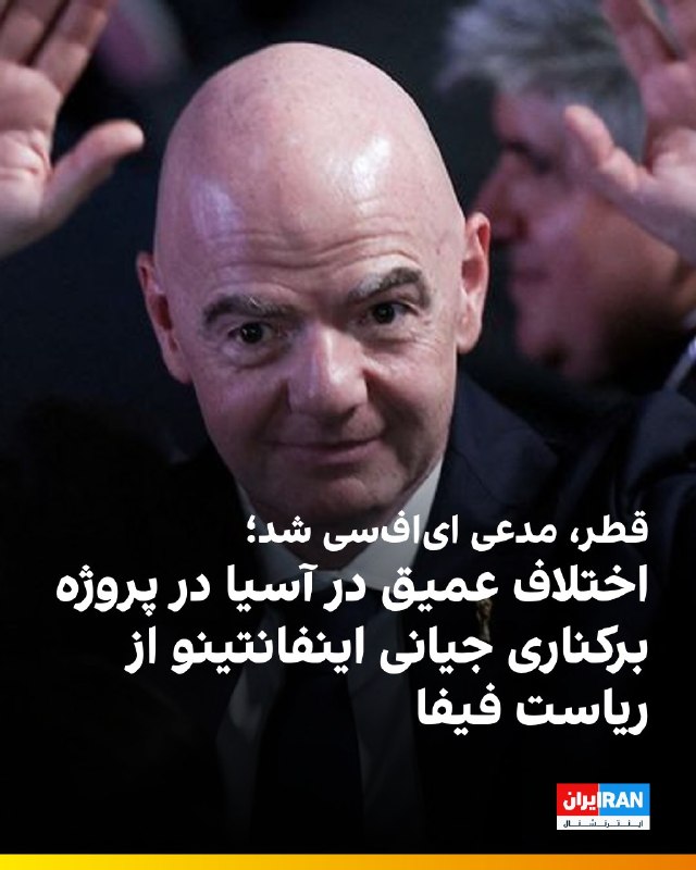افشانیوز: قطر، در ای‌اف‌سی مدعی گردید؛ اختلاف عمیق در آسیا در پروژه برکناری جیانی اینفانتینو از فیفا وجود دارد.• حمد بن خلیفه آل ث