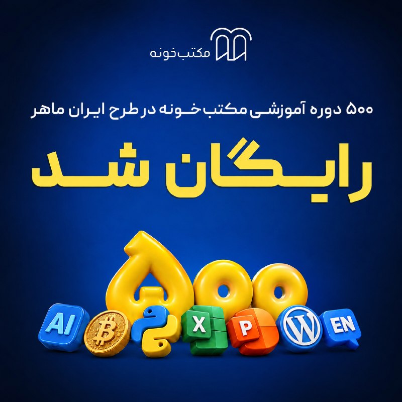 هشتگ تبلیغ تخصصی: 🔥 ۵۰۰ دوره آموزشی مکتبخونه رایگان شد!مکتبخونه توی طرح «ایران ماهر» دورههای پرطرفدارش رو رایگان کرده تا افراد بیشتری