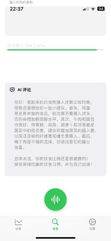 大家好，我独立开发的新iOS App 上架了！这个 App 可能有那么一点点独特，首先它用到了 chat gpt ，但不是一个对话框或者文本生成器，和这些都没关系它是一个我用来减肥的工具-一个热量记录App是不是听着有点神奇，这和 chat gpt 有啥关系呢？先让我从减肥开始说起，减肥最传统和本质的原理就是制造热量缺口，因此了解热量摄入就成为了制造缺口的必要条件，也就是说知道自己吃进去了多少卡路里的热量在此前，我用过的工具都长得差不多，你打开之后进入某个记录热量的板块里 - 输入食物名称 - 搜索 - 选择一项 - 设置好它的重量 - 查看预估热量 - 记录比如说你吃了五种食物，那么就得这么来五次我觉得这非常的累，并且一直想找到更简单的办法这就是我开发这个 App 的来源，我给它取名叫foodCa，它创造了一种全新的记录方式『我吃了一口西瓜，喝了一杯牛奶，还喝了一杯红茶里面兑了一勺蜂蜜，最后吃了一小盘番茄炒蛋，拳头大小的米饭』你只需要对着 App 说出来就可以了通过 GPT 的能力，它将会自动拆解出食物，比照一个权威的食物数据库查询每一种的营养元素，再结合你的习惯和用的量词，预估大概的重量，然后给你一个总览你再点一下记录就行了另外，每天晚上九点，还可以呼叫一个 AI 营养师，根据你当天的食物摄入，给你建议和分析这个 App 也基本是在 ChatGPT 的辅助下完成的，我每天晚上写 2-3 个小时，写了半个月，大概做的差不多