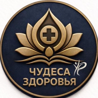 Telegram profile photo for Чудеса Здоровья - Юрий Пак👉🏻