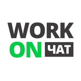 Логотип WORK ON | ФРИЛАНС ЧАТ