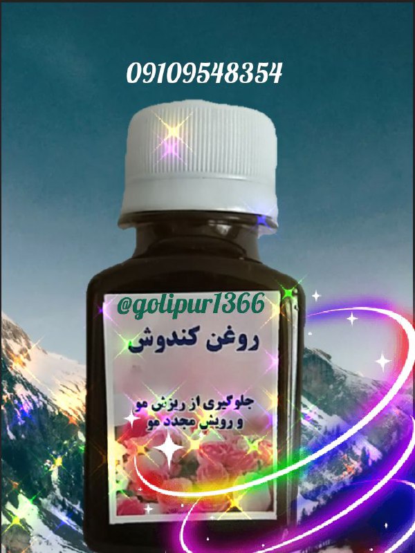 طب اسلامی: روغن کندوش جهت رویش مجدد مو جلوگیری از ریزش مو پرپشت کننده و ضخیم کننده موی خانمهاعزیزان جهت سفارش روغن کندش درجه یک باش