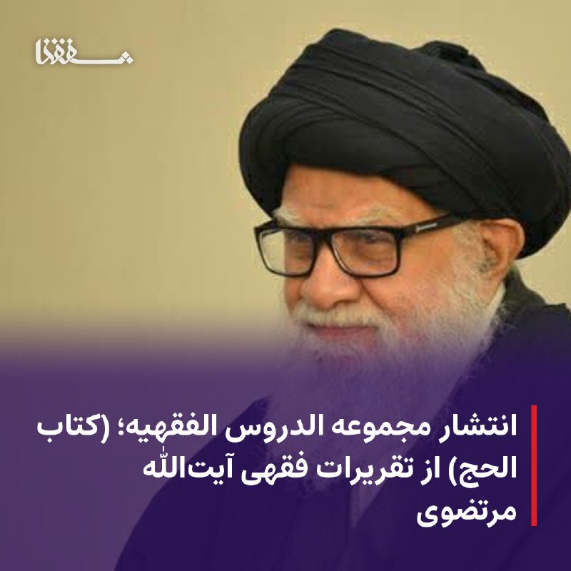 خبرگزاری بین المللی شفقنا: 🔴 انتشار مجموعه الدروس الفقهیه؛ (کتاب الحج) از تقریرات فقهی آیت‌الله مرتضوی⬅️ تقریرات مباحث کتاب حج، آیت‌الله سید حسن مر