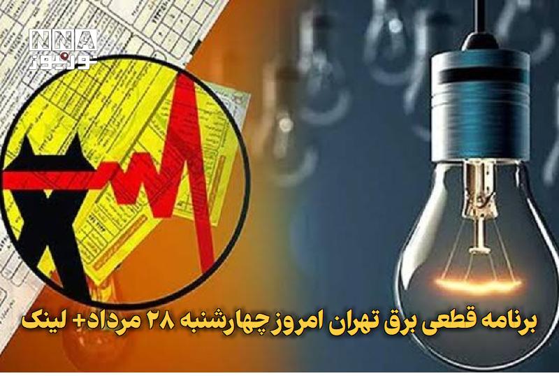نورنیوز: ✅ برنامه قطعی برق تهران امروز چهارشنبه ۲۸ مرداد+ لینک🔹 برنامه قطعی برق تهران امروز ۲۸ مرداد و خاموشی برق تهران چهارشنبه