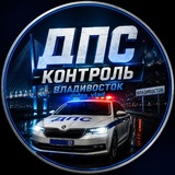 DPS VL | ДПС ВЛАДИВОСТОК