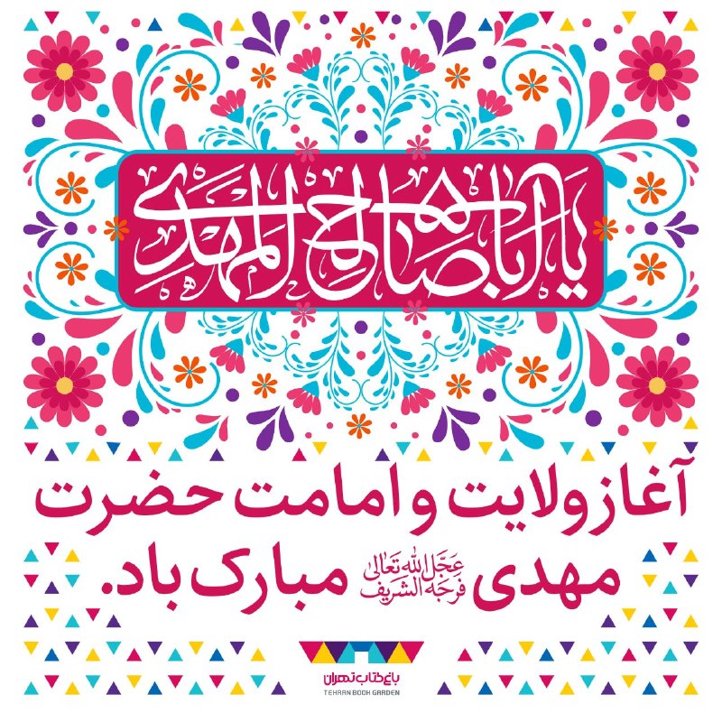 باغ کتاب تهران: 🌸🌸عشق تو آغاز و پایان دل استعشق تو دریای غم را ساحل است🌸🌸آغاز امامت و ولایت امام زمان (عج) بر شما تبریک و تهنیت باد