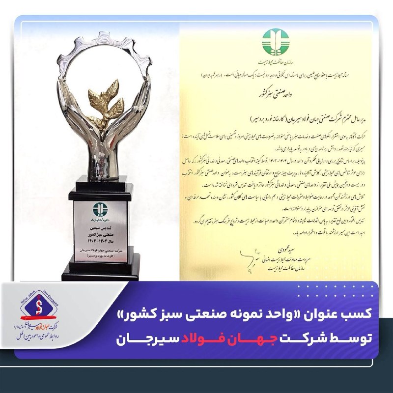 معدن(بیدار)24: 🔷کسب عنوان «واحد نمونه صنعتی سبز کشور» توسط شرکت جهان فولاد سیرجان🔹معدن ۲۴:طی مراسمی که امروز با حضور محمدرضا عارف، معاو
