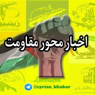 اخبار محور مقاومت