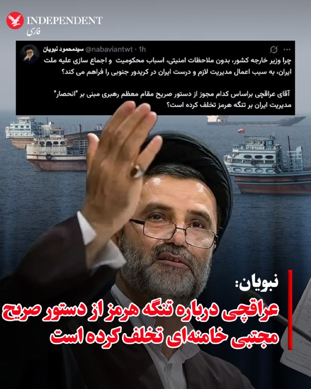 اخبار جنگ | خبرهای فوری و مهم 🔖: ‏✅ محمود نبویان: چرا عراقچی از دستور رهبری درباره تنگه هرمز تخلف کرده؟‏✅ محمود نبویان، عضو کمیسیون امنیت ملی مجلس، روز س