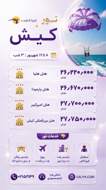 ایلیا گشت | 52149: تور کیش📅 ۸ تا ۱۱ شهریور | ۳ شب🏨 هتل هلیا ⭐⭐⭐ — 26/220/000🏨 هتل پارمیدا ⭐⭐⭐⭐ — 26/670/000🏨 هتل امیرکبیر ⭐⭐⭐⭐⭐ — 27/700/00
