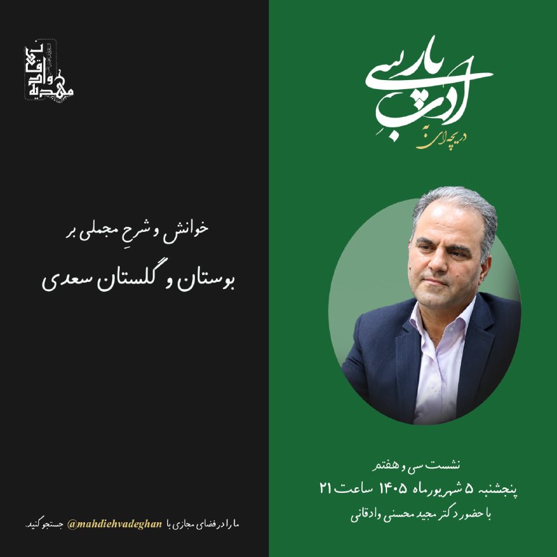 مجتمع مهدیه وادقان: ☕️عصرانه شعر و ادب پارسی📖 خوانش و شرح مجملی بر بوستان و گلستان سعدی 👨💻با حضور دکتر مجید محسنیوادقانی🕰 پنج شنبه ۵ شهریو
