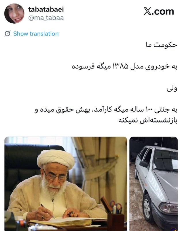 سهام نیوز: ✅حکومت ما به خودروی مدل ۱۳۸۵ میگه فرسوده ولیبه جنتی ۱۰۰ ساله میگه کارآمد، بهش حقوق میده و بازنشستهاش نمیکنه@Sahamnews