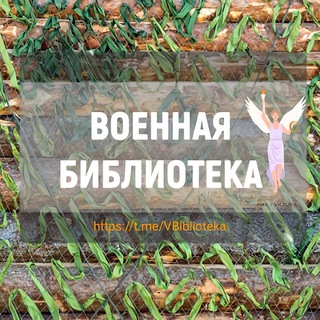 Telegram profile photo for Военная библиотека 📚