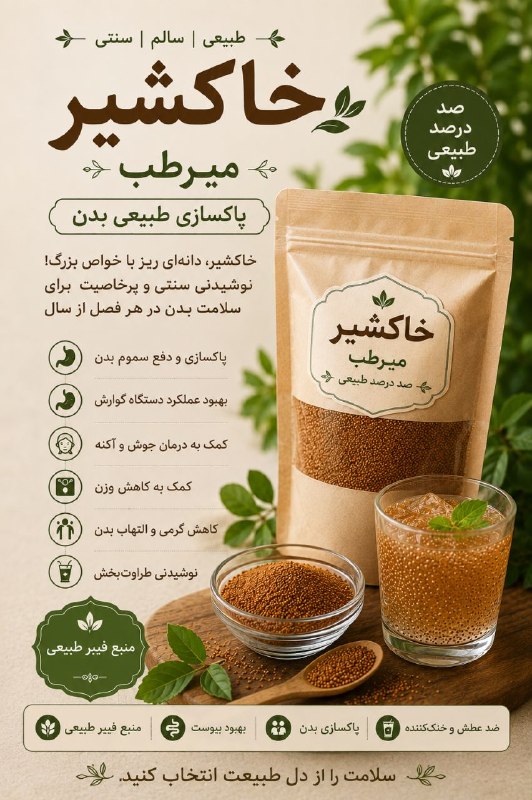 🌴 موسسه طب مبین🌴: 🌿 چرا خاکشیر میرطب؟ اولاً ،عاری از هرگونه سنگ خاشاک هست . دوماً،سرشار از فیبر و مناسب برای کمک به عملکرد بهتر گوارش و رف