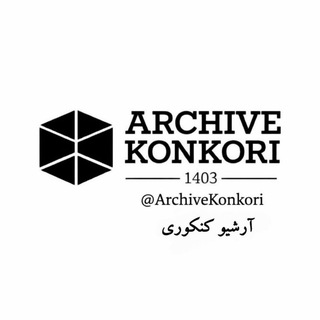 Telegram profile photo for آرشیو کنکوری | Archive