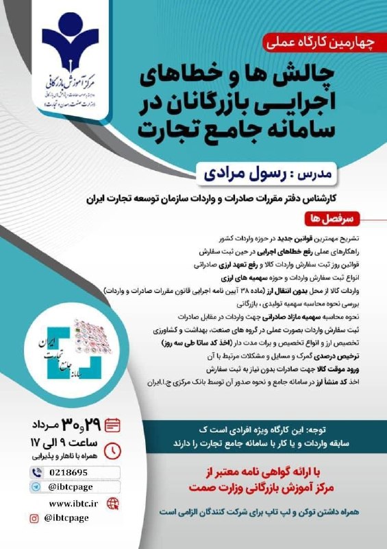 مرکز آموزش‌ بازرگانی: 📌 کارگاه آموزشی حضوری👈 چالش‌ها و خطاهای اجرایی بازرگانان در سامانه جامع تجارت 👈برای مشاوره و ثبت‌‌نام در کارگاه بعدی عبا