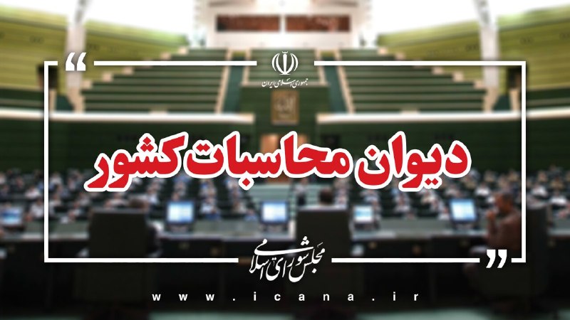 خبرگزاری خانه ملت: 📌 ورود دیوان محاسبات کشور به نقل‌وانتقال درآمدهای نفتی از طریق شبکه تراستی🔹با وجود ظرفیت استفاده از سازوکارهای بانکی شفا