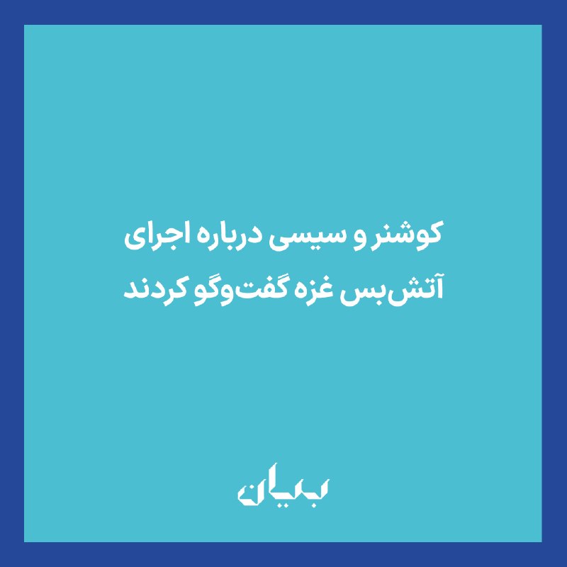 شبكه رسانهاى بیان: جرد کوشنر، فرستاده ویژه دونالد ترامپ، رئیسجمهوری آمریکا روز یکشنبه ۲۵ مرداد در دیدار با عبدالفتاح السیسی، رئیسجمهوری م