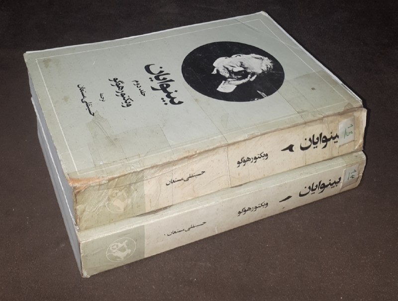 کافه کتاب آریا: 📘بینوایان 📝ویکتور هوگو ترجمه: حسینقلی مستعان دو جلدی شومیزتمیزچاپ:۱۳۶۳#انتشارات_امیرکبیر#بسیار_نایاب آخرین قیمت ناشر(نگا