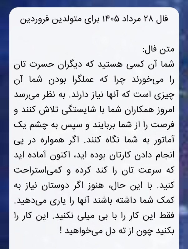 فال و سرنوشت و راز و رمز: 🪴🔮فال روزانه ۲۸ مردادماه ۱۴۰۵🔮🪴🌟متولدین نیمه اول سال@falosarnevesht@arshivfarinu🪴🔮فال روزانه ۲۸ مردادماه ۱۴۰۵🔮🪴🌟متولدین
