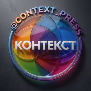 Telegram profile photo for КОНТЕКСТ