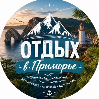 Telegram profile photo for Отдых в Приморье 🏡 Базы отдыха