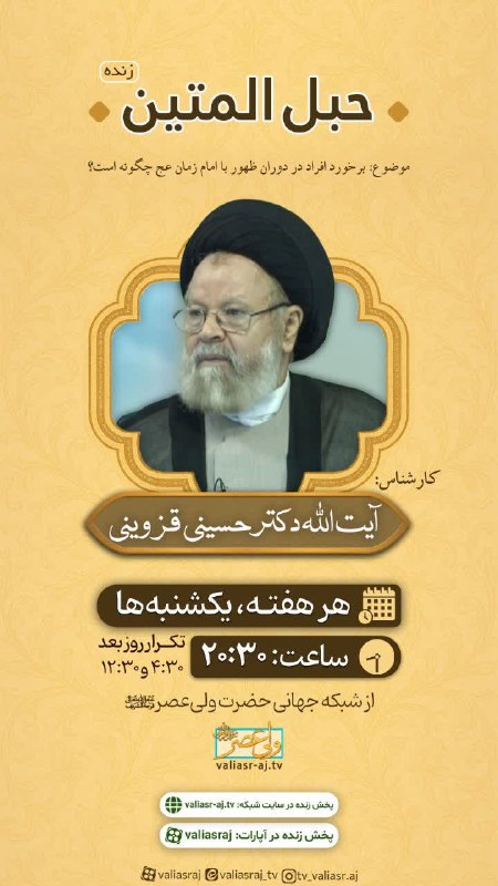 آیت الله دکتر حسینی قزوینی: #اعلام_برنامه🔹 حبل المتین🔻موضوع:برخورد افراد، در دوران ظهور با امام زمان عجل‌الله‌فرجه‌الشريف چگونه است؟ 🕣 یکشنبه ها، سا