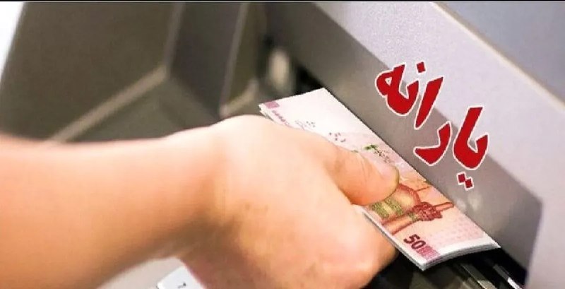 عصر ایران: یارانه نقدی مرداد ۱۴۰۵ واریز شد؛ جزئیات پرداخت به دهک‌های اول تا سوم🔹یارانه نقدی مردادماه برای خانوارهای دهک‌های اول تا 