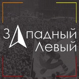 Западный Левый