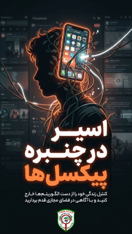 گرگانی هــا: پلیس فتا استان گلستان؛📱 اسیر در چنبره‌ پیکسل ها؛ تو کاربر هستی یا کالا⁉️📣 آیا تا به حال فکر کرده‌ای چرا وقتی وارد فضای م