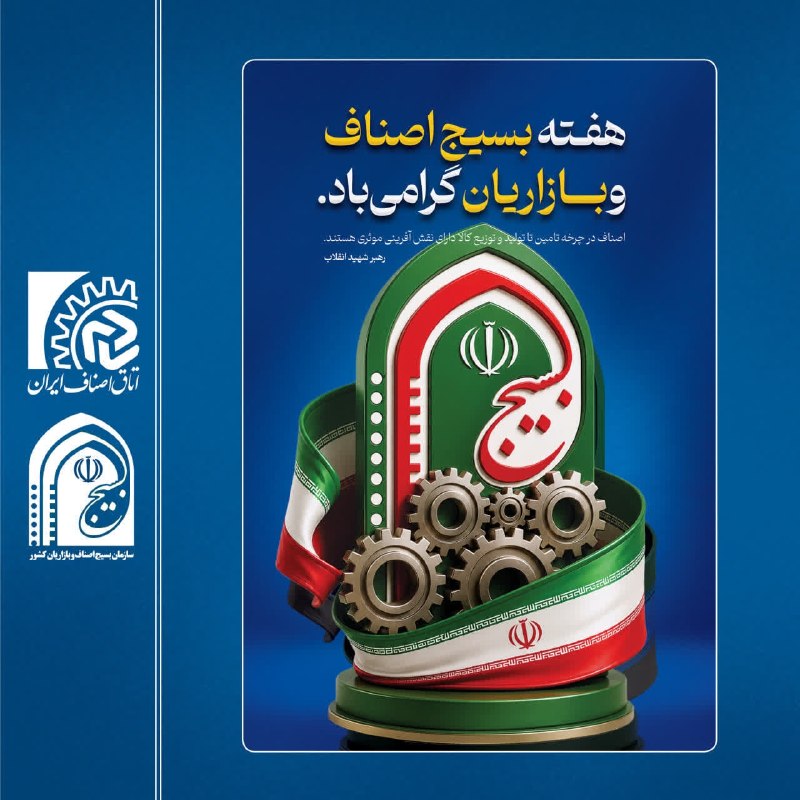 تایبادسلام: ✅هفته بسیج، اصناف و بازاریان گرامی باد 🔹هفته بسیج، یادآور فرهنگ ایثار، همدلی، مسئولیت‌پذیری و خدمت صادقانه به مردم است؛ 