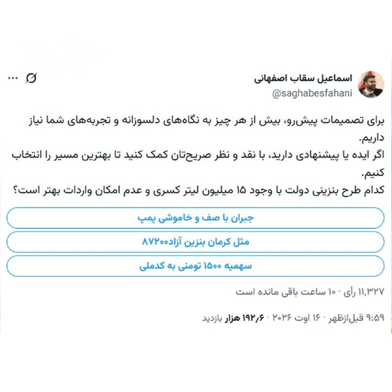 اخبار رسمی شبکه خبر: 🔺نظرسنجی بنزینی سقاباصفهانی در توئیتر!🔹رئیس سازمان بهینهسازی در آستانهٔ تصمیم دولت دربارهٔ آیندهٔ بنزین، ۳ راهکار پیشن