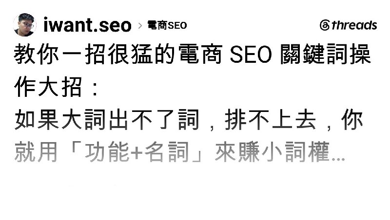岢望｜SEO｜GEO｜全站優化顧問 (@iwant.seo) on Threads