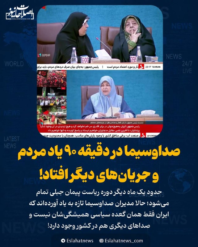 اصلاحات نیوز - رسانه: 📢 صداوسیما در دقیقه ۹۰ یاد مردم و جریانهای دیگر افتاد!◀️ حدود یک ماه دیگر دوره ریاست پیمان جبلی تمام میشود؛ حالا مدیرا