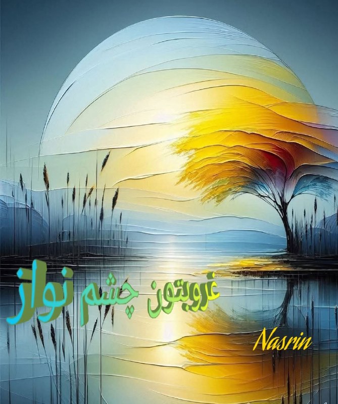 🧚♀کانال لایک وگیف🧚♀: غروبتون چشم نواز 🍃❤🍃❤🍃