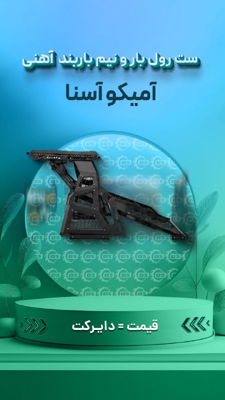 Digisafari: https://digisafari.ir/product/vigor-amico-asena-roll-bar-rack/ست رول بار و نیم باربند آهنی آمیکو آسنا – Vigor▪️ساختار مق