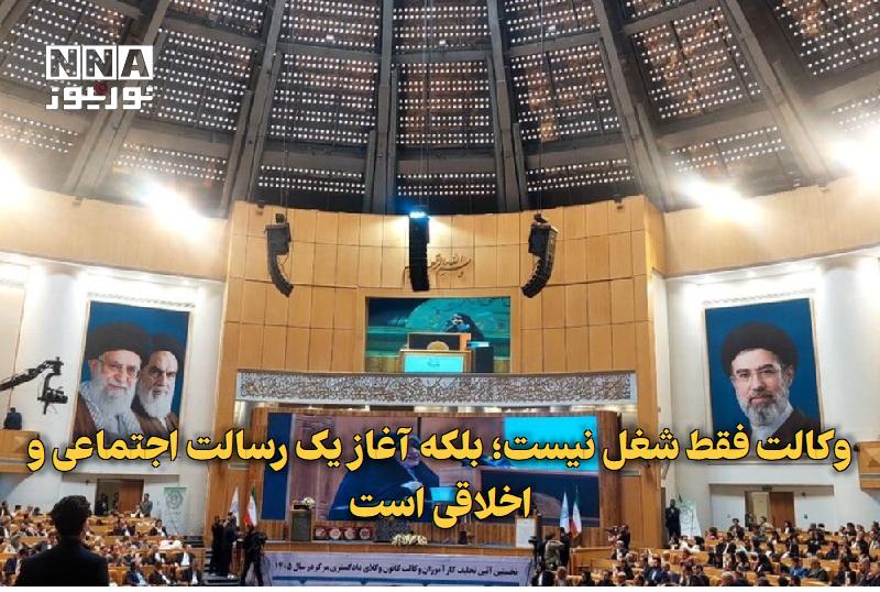 نورنیوز: ✅ وکالت فقط شغل نیست؛ بلکه آغاز یک رسالت اجتماعی و اخلاقی است🔹 معاون امور زنان و خانواده رئیس‌جمهور در مراسم تحلیف کارآم
