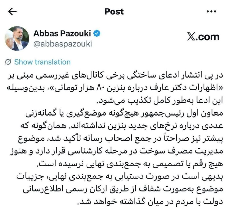 باران کویر: ⛽️ تکذیب شایعه بنزین ۸۰ هزار تومانی از سوی دفتر معاون اول رئیسجمهور🌦 #بارانکویر☔️ @Barankavir