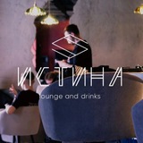 ИСТИНА lounge&drinks