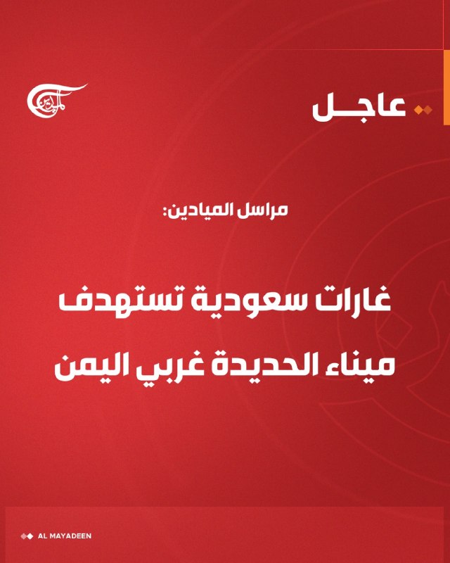 Al Mayadeen - ערוץ Al Mayadeen