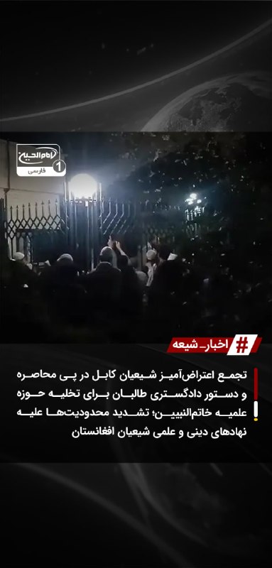 SHIAWAVES اخبار شیعه: تجمع اعتراض‌آمیز شیعیان کابل در پی محاصره و دستور دادگستری طالبان برای تخلیه حوزه علمیه خاتم‌النبیین؛ تشدید محدودیت‌ها ع