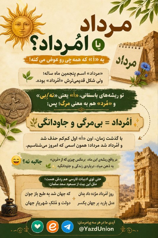 باشگاه دانشجویان دانشگاه یزد: ☀️ فکر می‌کنی «مرداد» یعنی ماهِ مرگ؟!صبر کن… داستانش دقیقاً برعکسه! 👀🌱«اَمُرداد» یعنی بی‌مرگی و جاودانگی؛ و همین «اَ» کو