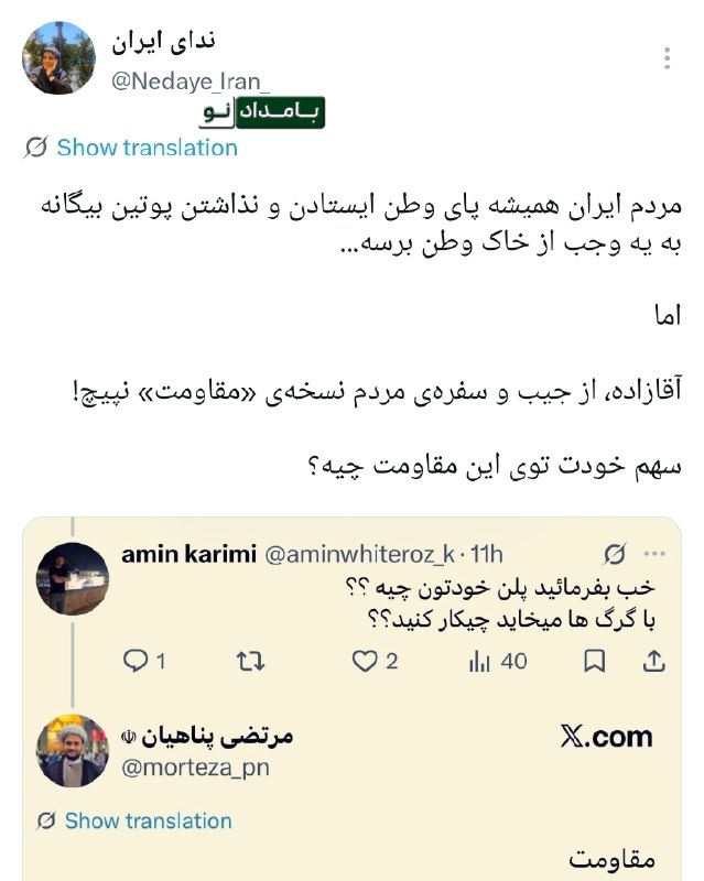 کانال خبری بامدادنو: 🔴 واکنش یک کاربر به پسر علیرضا پناهیان: آقازاده، از جیب و سفره‌ی مردم نسخه‌ی «مقاومت» نپیچ!سهم خودت توی این مقاومت چیه؟❇