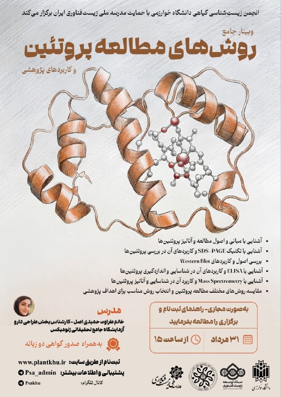 انجمن زیست شناسی گیاهی دانشگاه خوارزمی: 🧬 وبینار رایگان «روشهای مطالعه پروتئینها و کاربردهای آن در پژوهش»🗓 زمان: شنبه ۳۱ مرداد📍 برگزاری مجازی💡 این وبینار، سوم