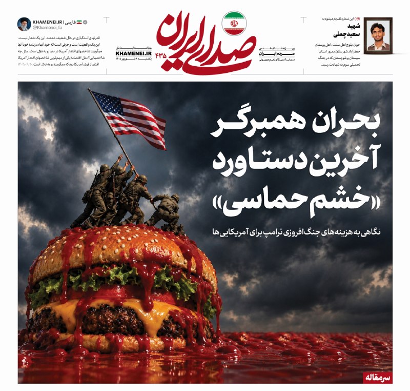 رسانه حزب الله: 🗞 بحران همبرگر؛ آخرین دستاورد «خشم حماسی»🔍 نگاه «صدای ایران» به هزینه‌های جنگ‌افروزی ترامپ برای آمریکایی‌ها در سرمقاله ش